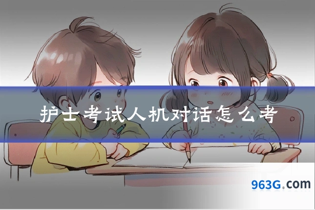 护士考试人机对话怎么考