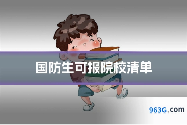 国防生可报院校清单