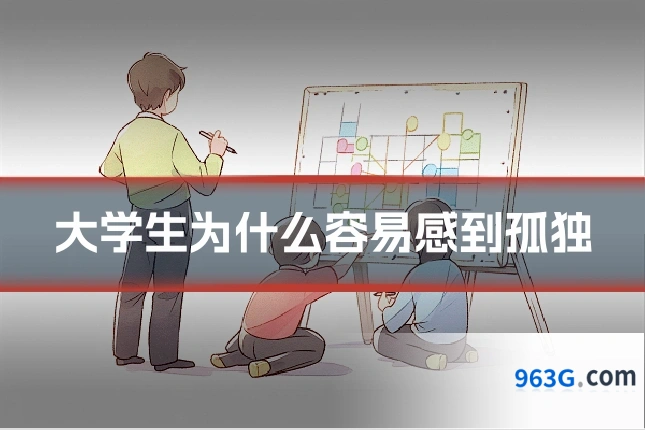 大学生为什么容易感到孤独