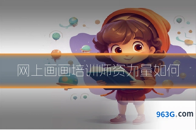 网上画画培训师资力量如何