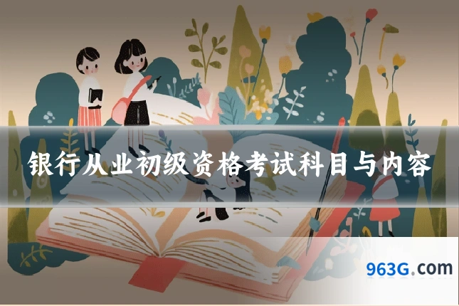 银行从业初级资格考试科目与内容