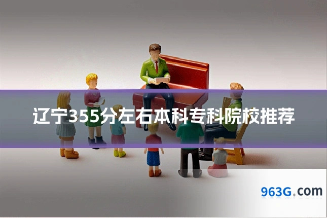 辽宁355分左右本科专科院校推荐