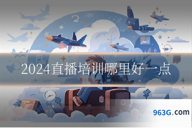 2024直播培训哪里好一点