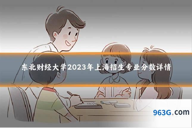 东北财经大学2023年上海招生专业分数详情