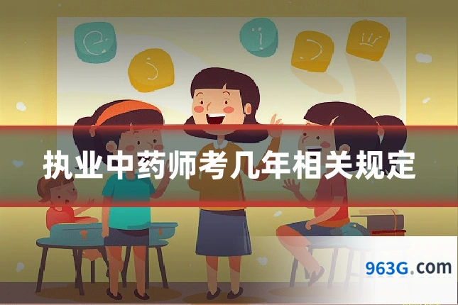 执业中药师考几年相关规定
