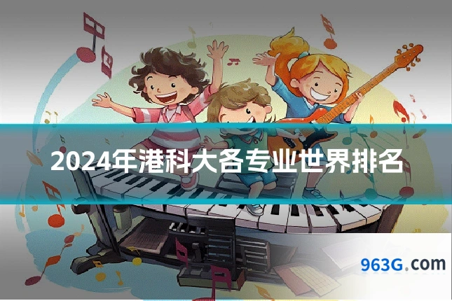 2024年港科大各专业世界排名