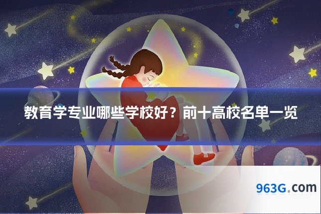教育学专业哪些学校好？前十高校名单一览
