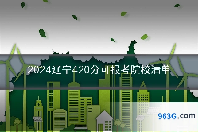 2024辽宁420分可报考院校清单