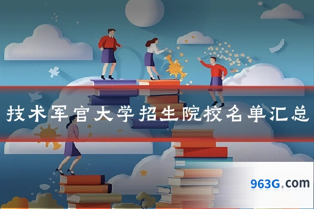 技术军官大学招生院校名单汇总