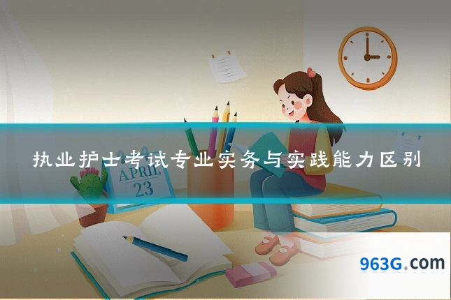 执业护士考试专业实务与实践能力区别