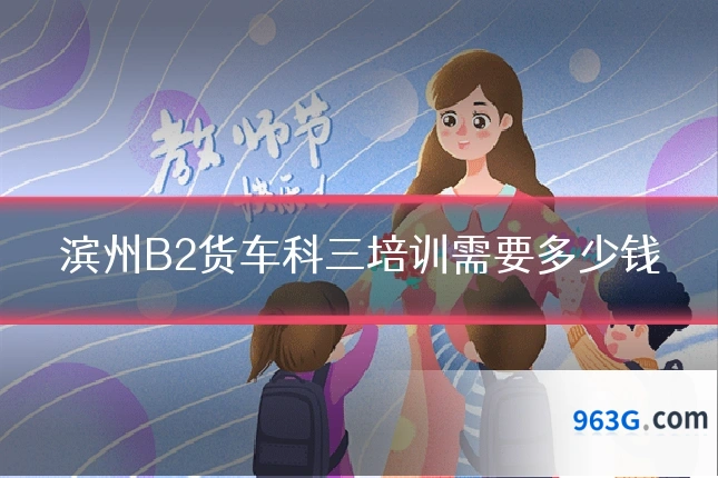 滨州B2货车科三培训需要多少钱