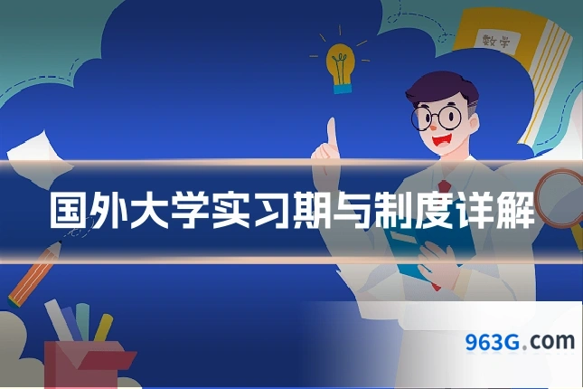 国外大学实习期与制度详解