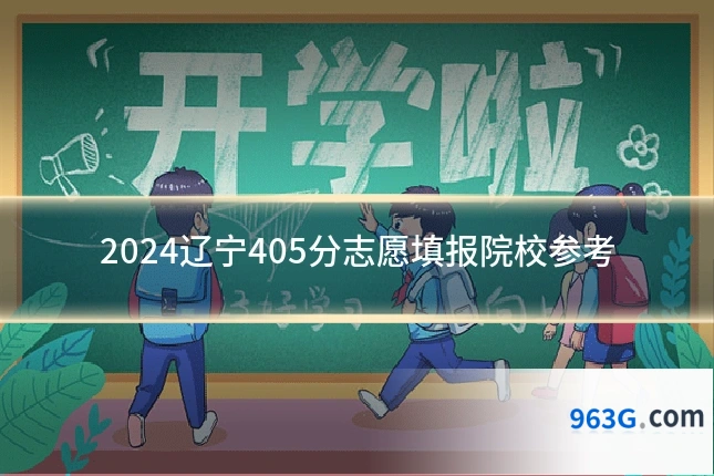 2024辽宁405分志愿填报院校参考