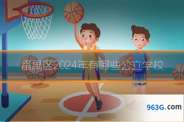 番禺区2024年有哪些公立学校