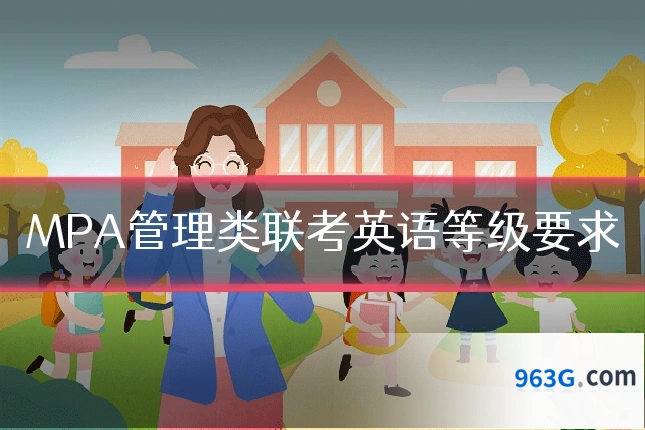 MPA管理类联考英语等级要求