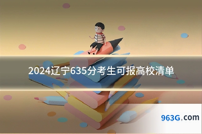 2024辽宁635分考生可报高校清单