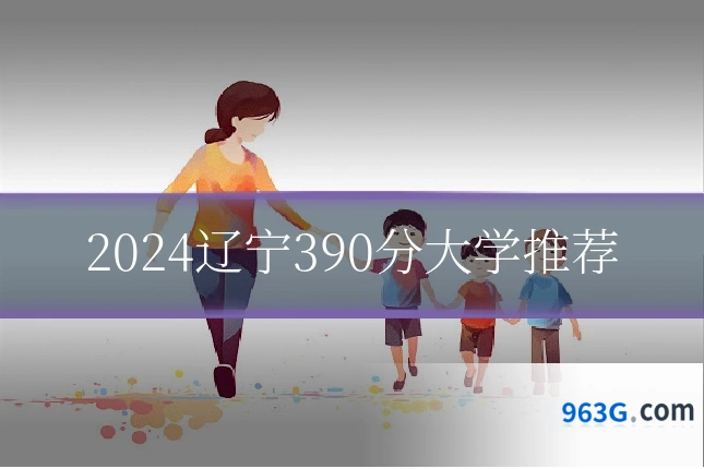 2024辽宁390分大学推荐