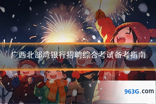 广西北部湾银行招聘综合考试备考指南