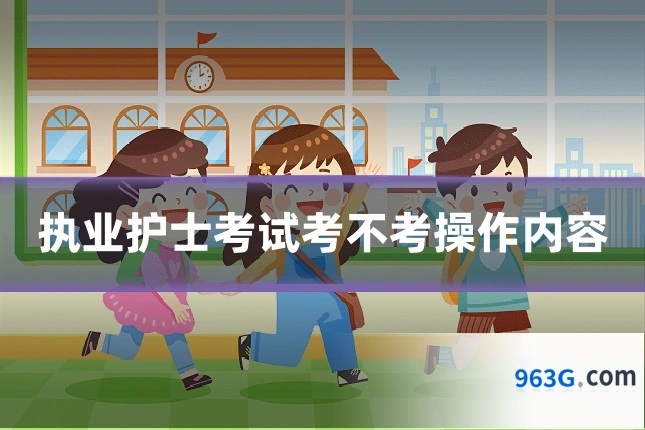 执业护士考试考不考操作内容