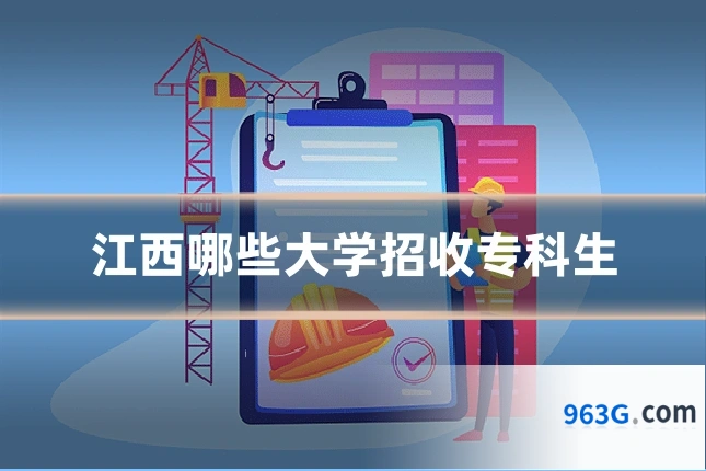 江西哪些大学招收专科生