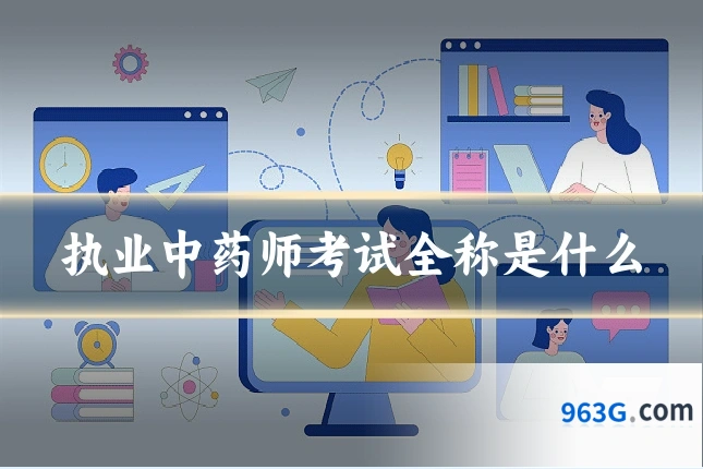 执业中药师考试全称是什么