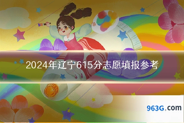 2024年辽宁615分志愿填报参考