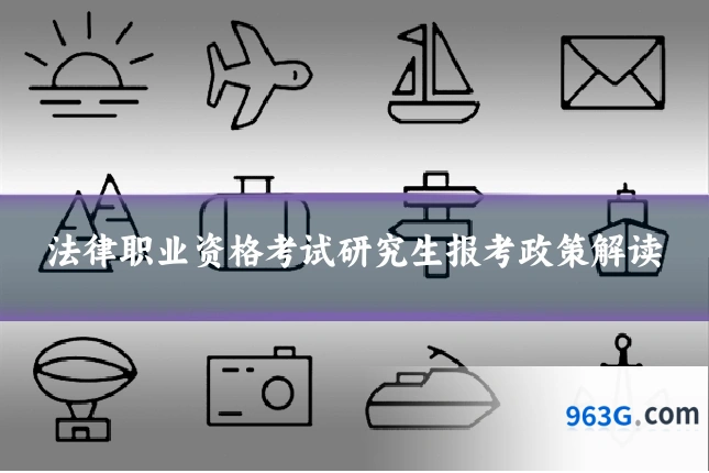 法律职业资格考试研究生报考政策解读