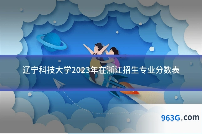 辽宁科技大学2023年在浙江招生专业分数表