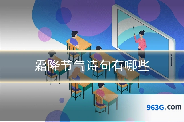 霜降节气诗句有哪些