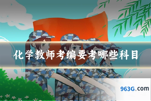 化学教师考编要考哪些科目