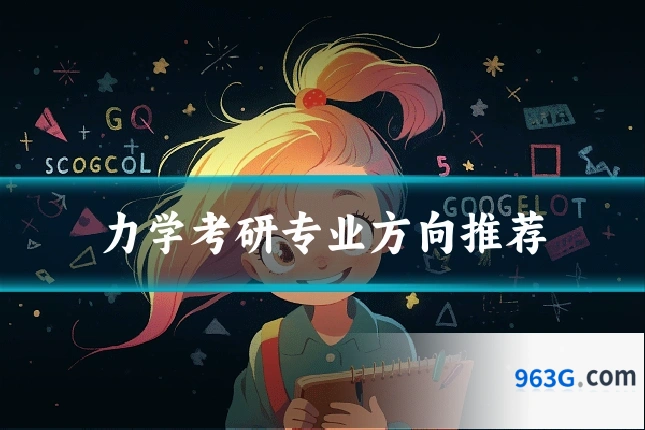 力学考研专业方向推荐