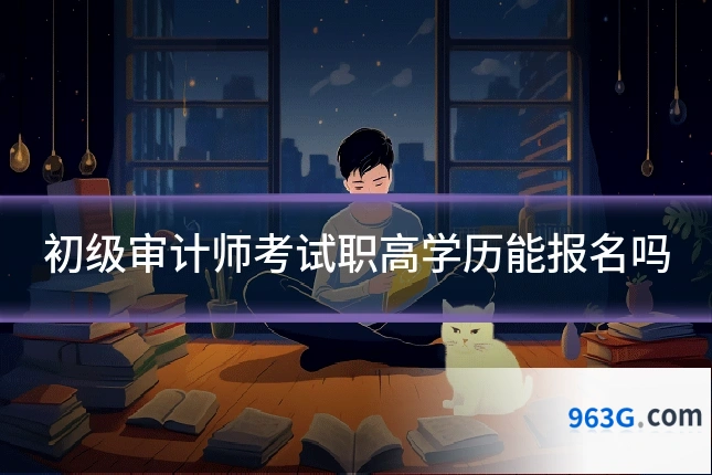 初级审计师考试职高学历能报名吗