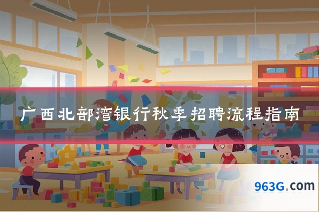 广西北部湾银行秋季招聘流程指南