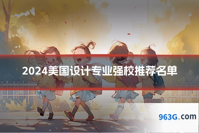 2024美国设计专业强校推荐名单