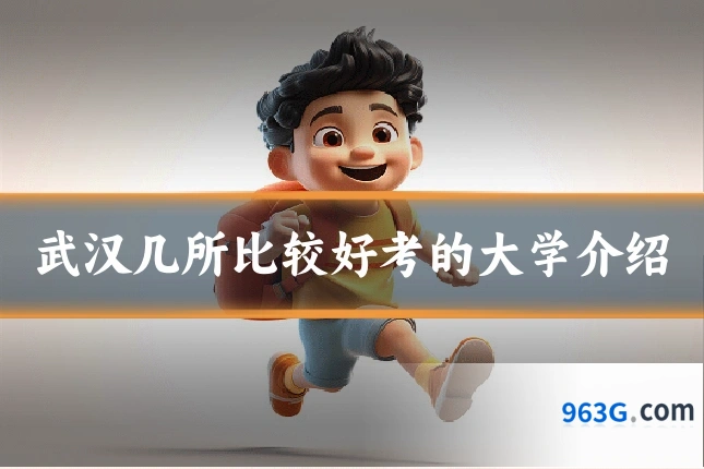 武汉几所比较好考的大学介绍