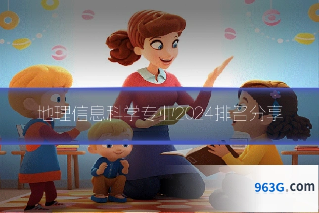 地理信息科学专业2024排名分享