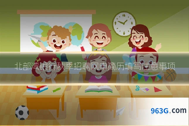 北部湾银行秋季招聘网申简历填写注意事项