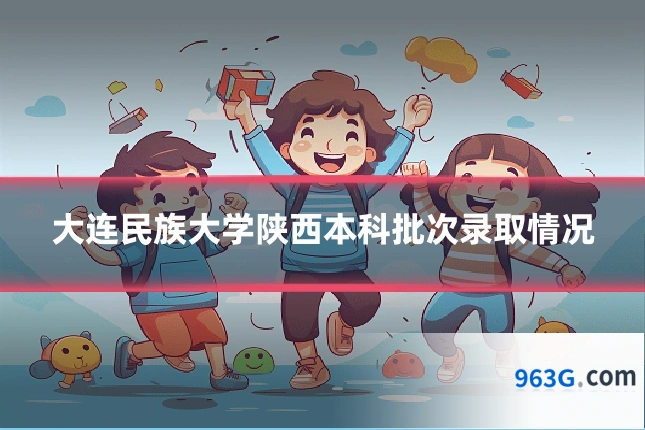 大连民族大学陕西本科批次录取情况