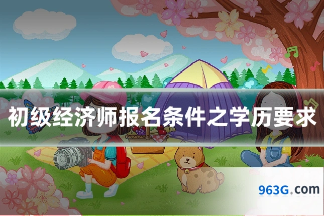 初级经济师报名条件之学历要求