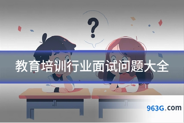 教育培训行业面试问题大全