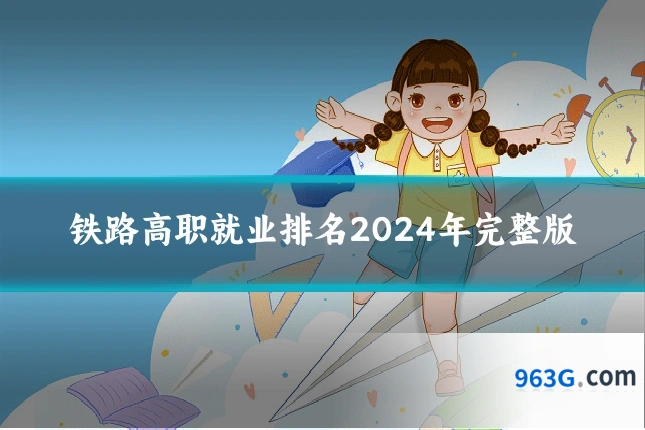 铁路高职就业排名2024年完整版