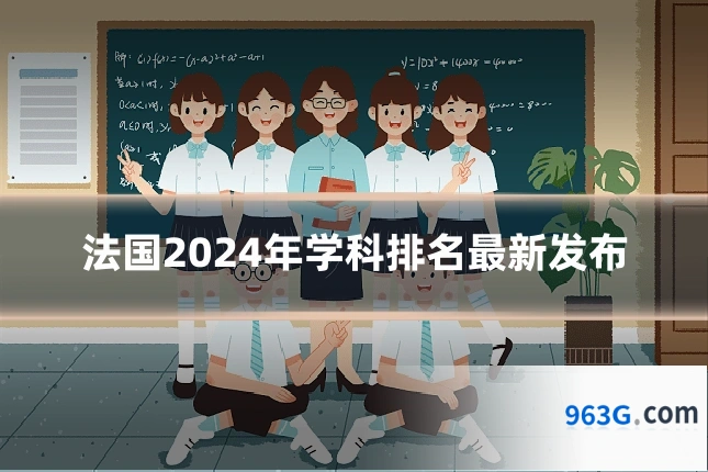 法国2024年学科排名最新发布