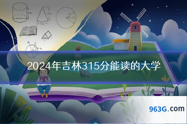 2024年吉林315分能读的大学