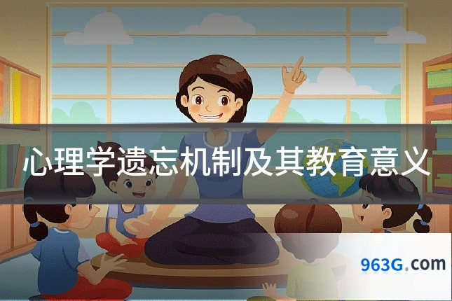心理学遗忘机制及其教育意义
