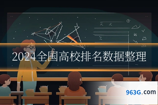 2024全国高校排名数据整理