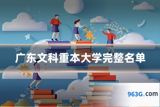广东文科重本大学完整名单