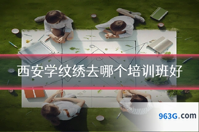 西安学纹绣去哪个培训班好