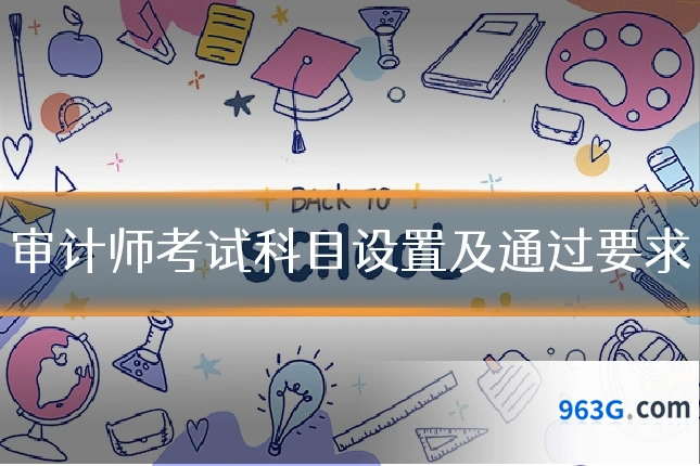审计师考试科目设置及通过要求