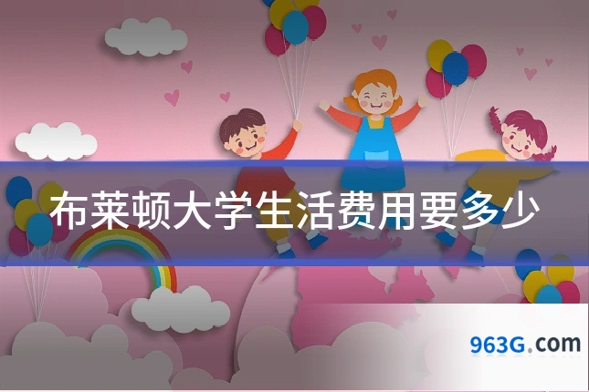 布莱顿大学生活费用要多少