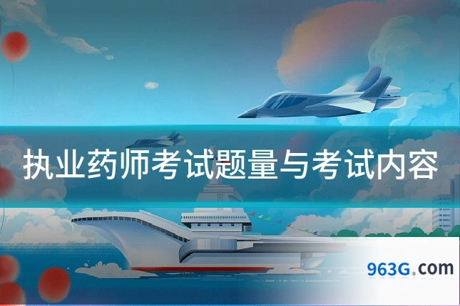 执业药师考试题量与考试内容